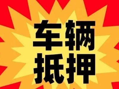 成都车辆抵押贷款哪些品牌的车能抵押更多钱?