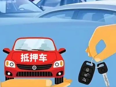 成都不押车贷款怎么贷?成都不押车哪里可以办理?